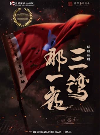 中国国家话剧院演出 话剧《三湾,那一夜》