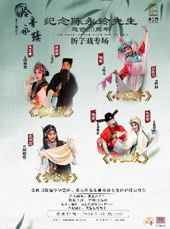 纪念陈永玲先生逝世20周年——折子戏专场第2场(常秋月、张祥群、窦骞、毕艺琳、孙赫远、史啸威)