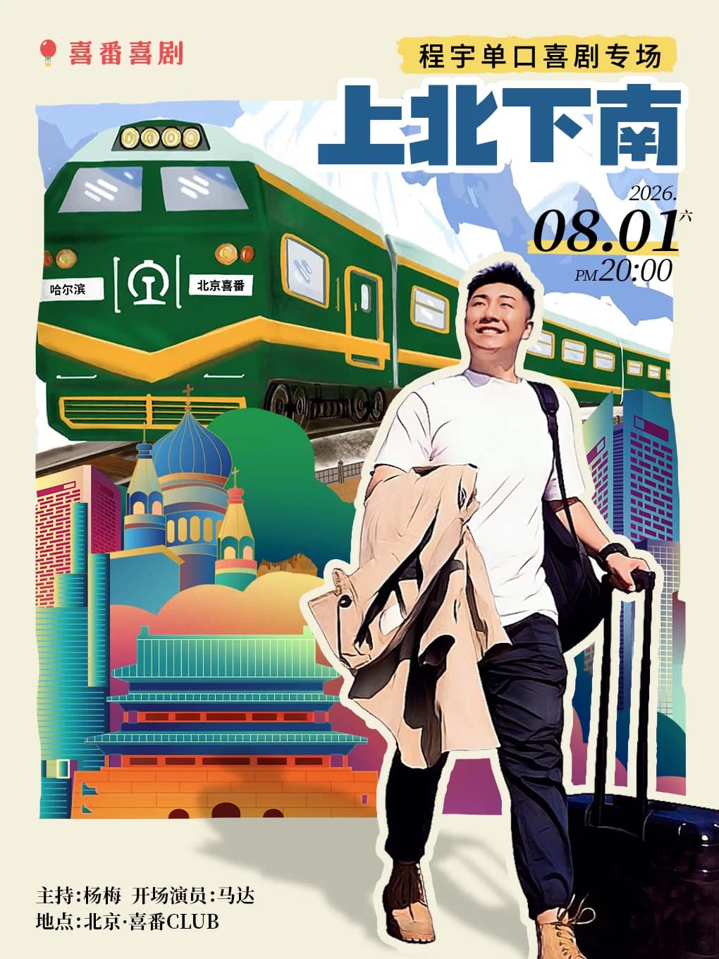 程宇脱口秀专场《上北下南》|喜番喜剧 | 喜番club