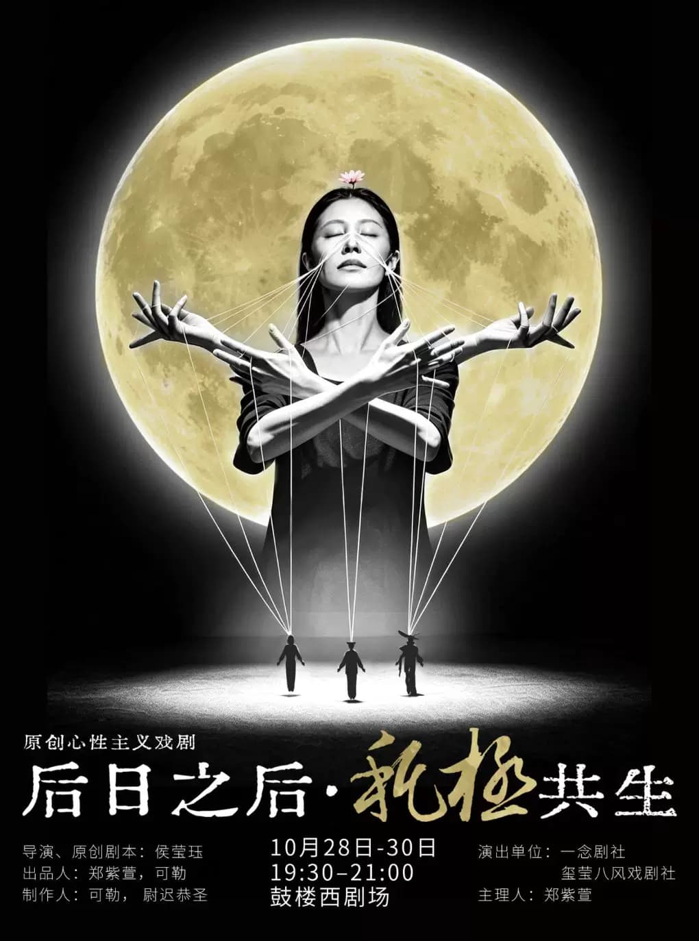 原创心性主义戏剧《后日之后·秅极共生》