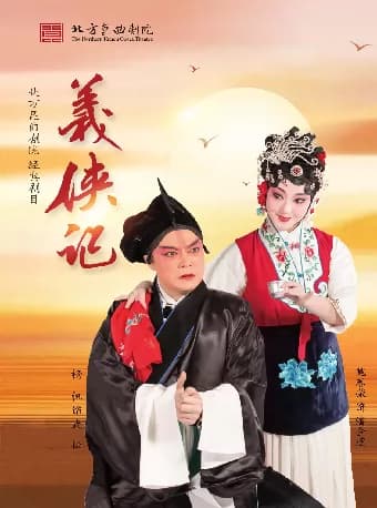 昆曲《义侠记》(魏春荣、杨帆)