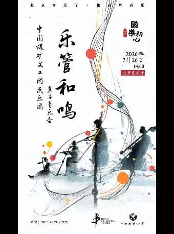 国乐初心·乐管和鸣一一中国煤矿文工团民乐团亲子音乐会