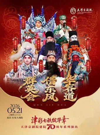 长安大戏院5月21日 京剧《群英会·借东风·华容道》