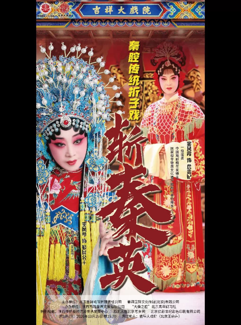 秦腔《斩秦英》凤鸣京华·守正传薪——著名秦腔表演艺术家窦凤琴从艺 55 周年系列演出