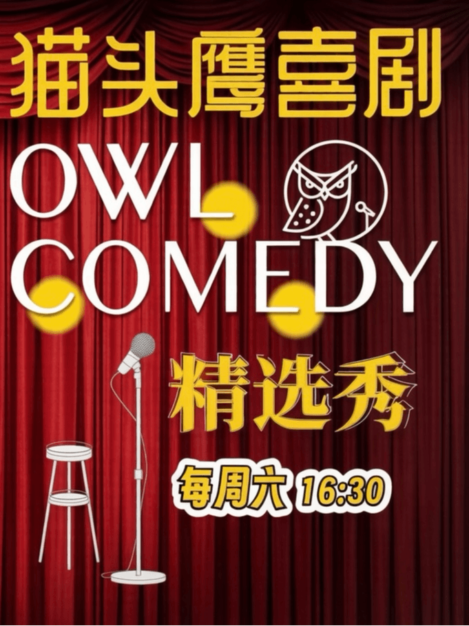 猫头鹰喜剧|每周六脱口秀精选秀@东四