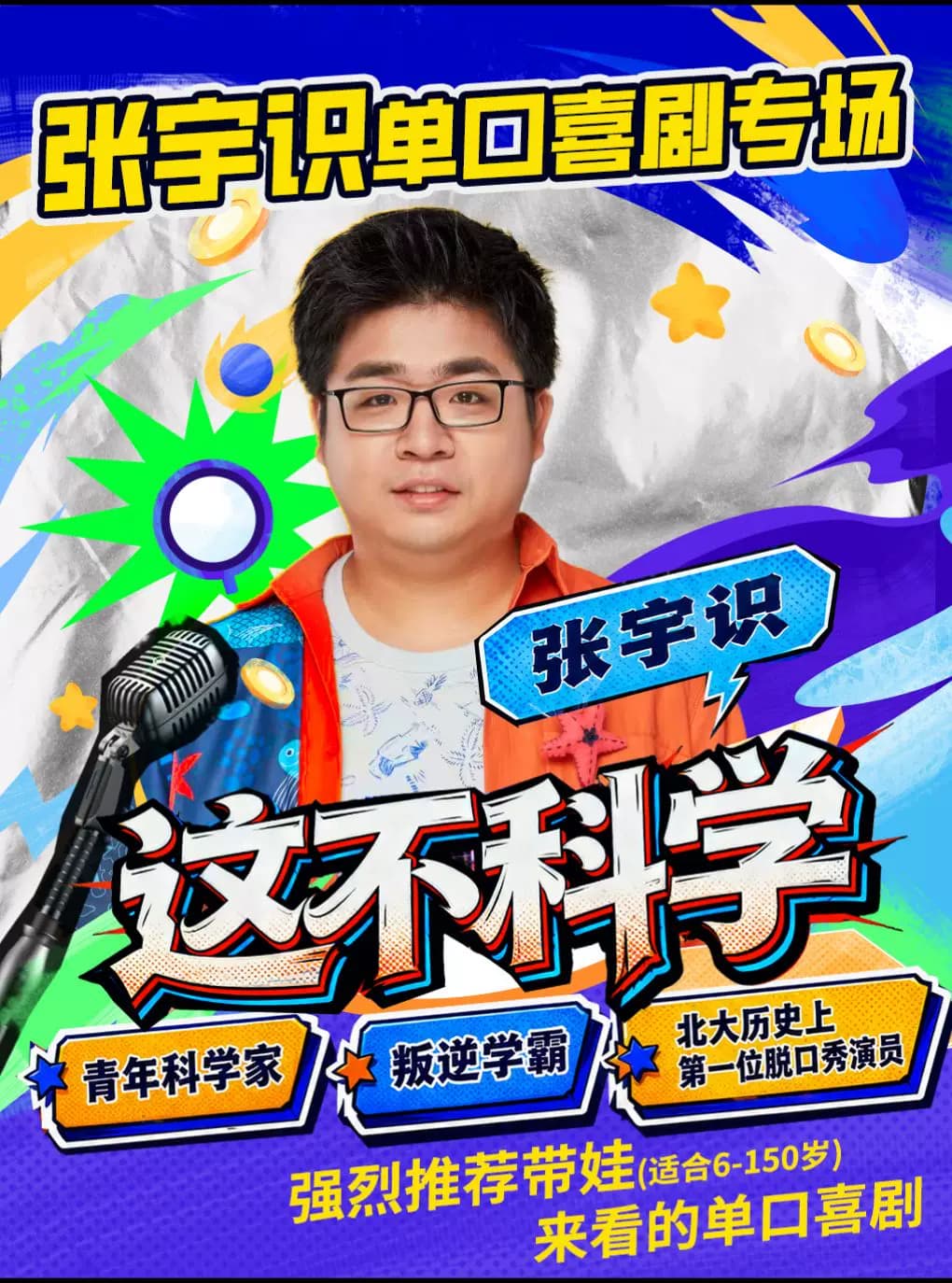 北大博士张宇识《这不科学》脱口秀专场