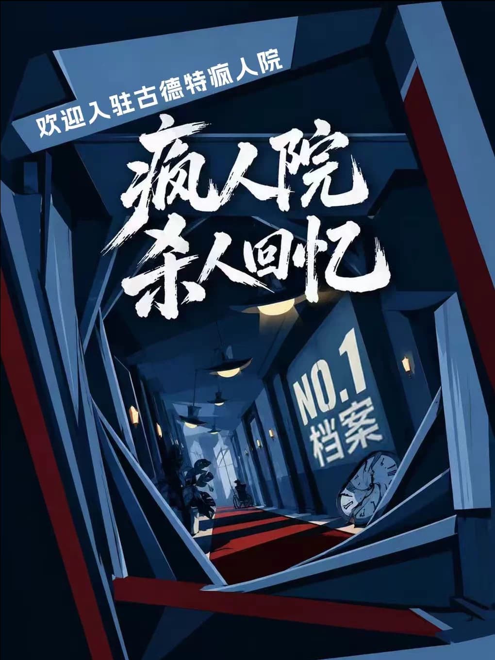 沉浸式喜剧|互动荒诞疯人院|人生赢家《疯人院杀人回忆NO1档案》疯子谋杀爆笑话剧演出|连环反转嫌疑人