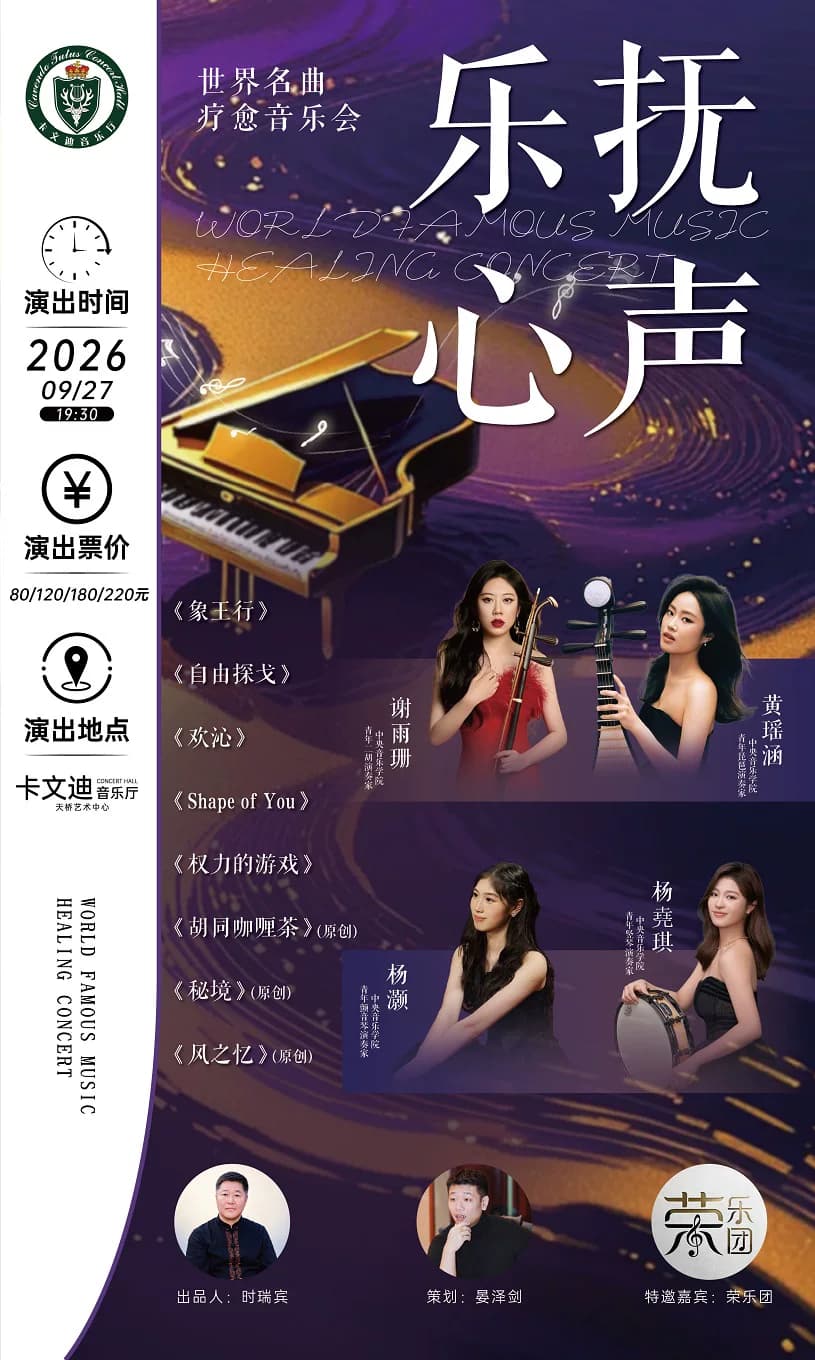 乐抚心声一一世界名曲疗愈音乐会