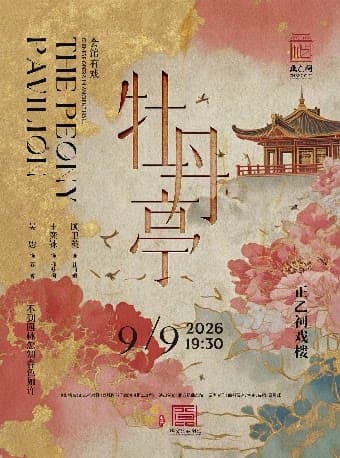 昆曲《牡丹亭》(顾卫英、王奕铼、吴思)