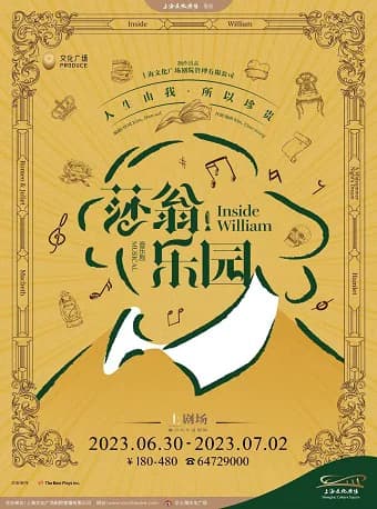 音乐剧 《莎翁乐园》