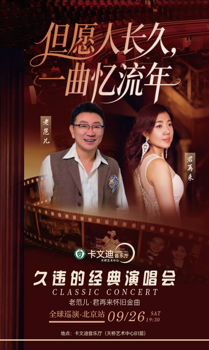 但愿人长久·一曲忆流年——久违的经典演唱会