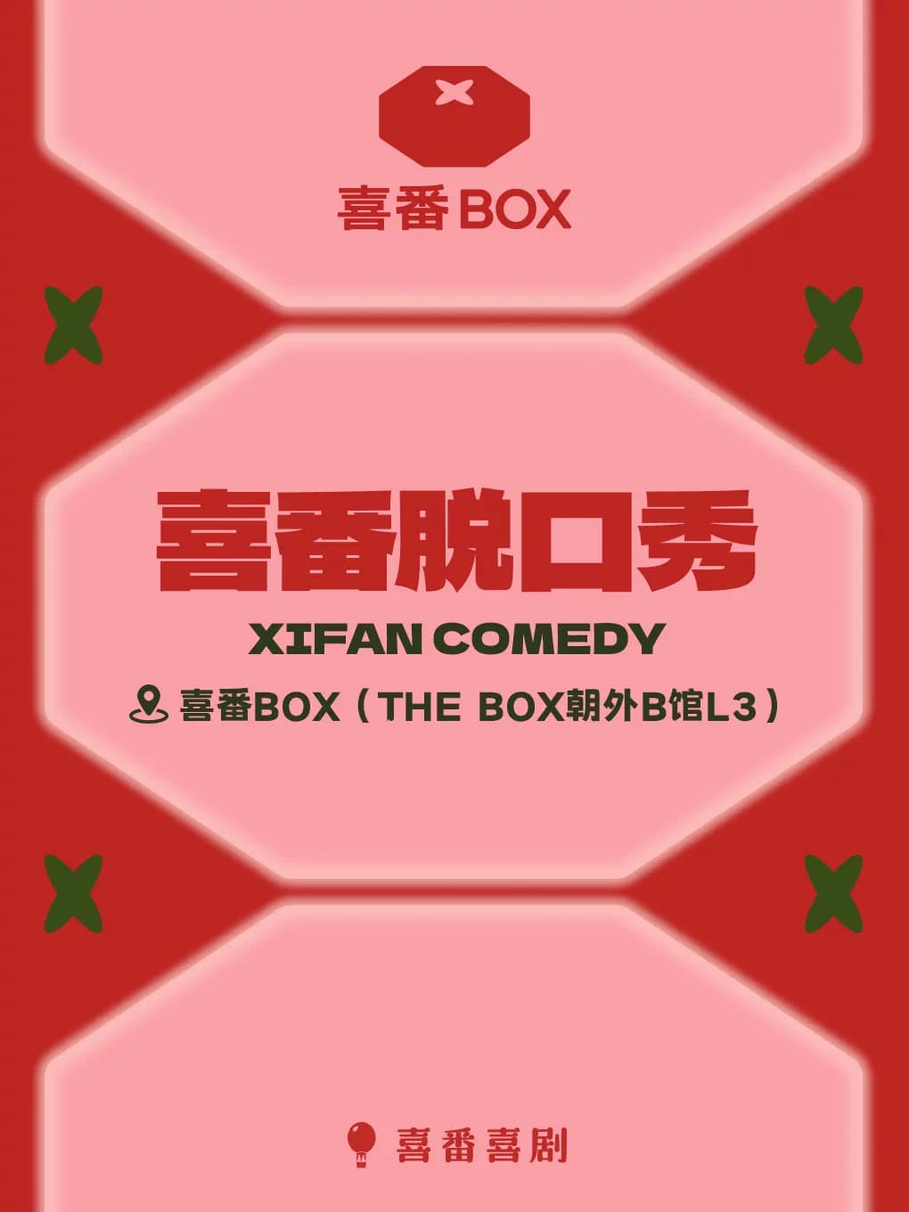 朝外 THE BOX B馆|喜番喜剧脱口秀|帆不凡/谢谢/笼包/宋万博领衔本周 | 喜番BOX