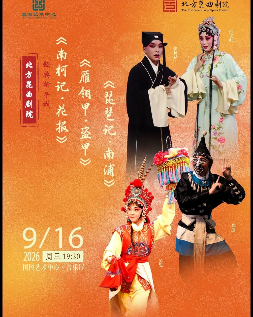 北方昆曲剧院经典折子戏 《南柯记•花报》《雁翎甲•盗甲》《琵琶记•南浦》