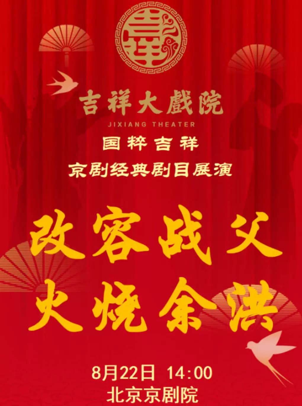 【八折特惠】吉祥大戏院8月22日(午场)京剧《改容战父》《火烧余洪》国粹吉祥系列展演