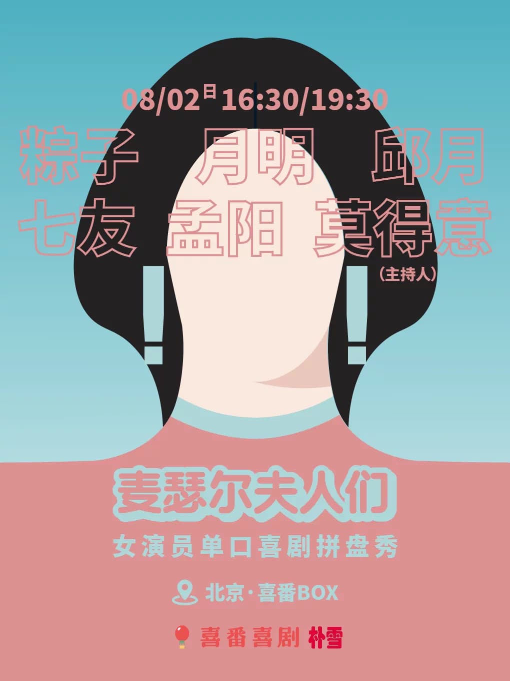 粽子/月明/邱月/七友领衔 |《麦瑟尔夫人们》女演员脱口秀拼盘秀 | 喜番喜剧 | 朝外喜番BOX