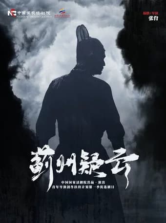 中国国家话剧院演出 话剧《蓟州疑云》