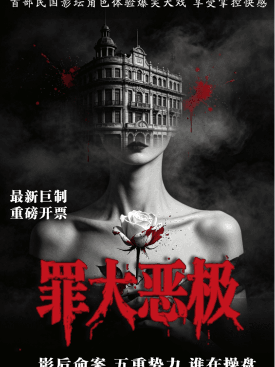 三里屯爆笑悬疑喜剧《罪大恶极》爆笑来临|感官入戏|身临其境|多唯互动|反转不断