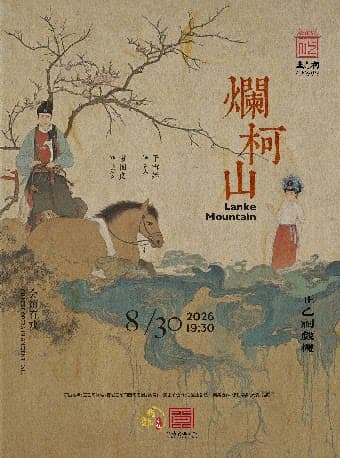 昆曲《烂柯山》(袁国良、于雪娇)