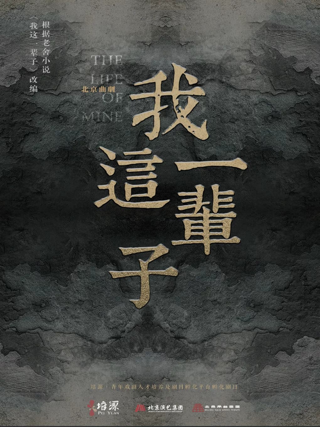 北京曲剧《我这一辈子》