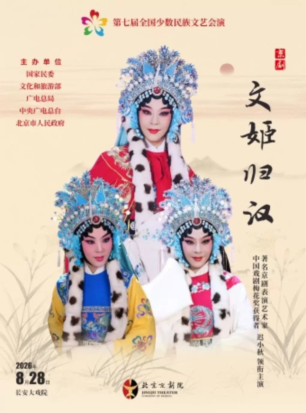 长安大戏院8月28日“第七届全国少数民族文艺会演”《文姬归汉》