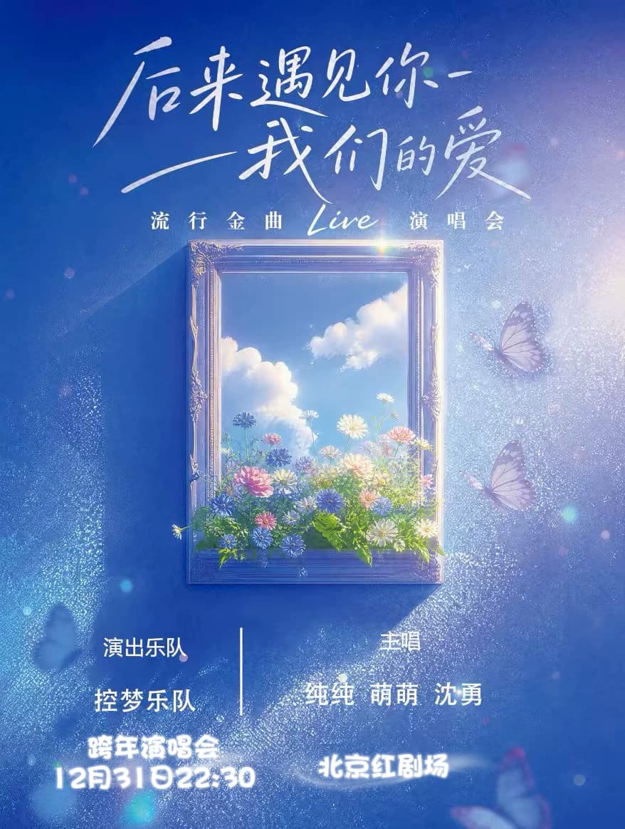 跨年夜专场丨钟声响起《后来遇见你·我们的爱》演唱会