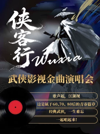 侠客行·武侠影视金曲演唱会(我也乐队)-通州站