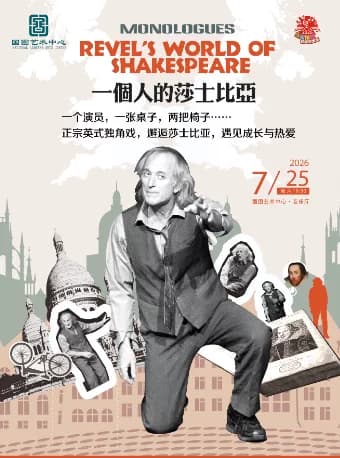 缤纷国图2026暑期演出季 英文话剧独角戏《一个人的莎士比亚》