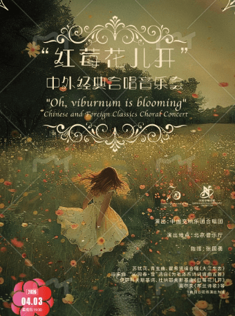 中国交响乐团2025/26音乐季 “红莓花儿开”中外经典合唱音乐会