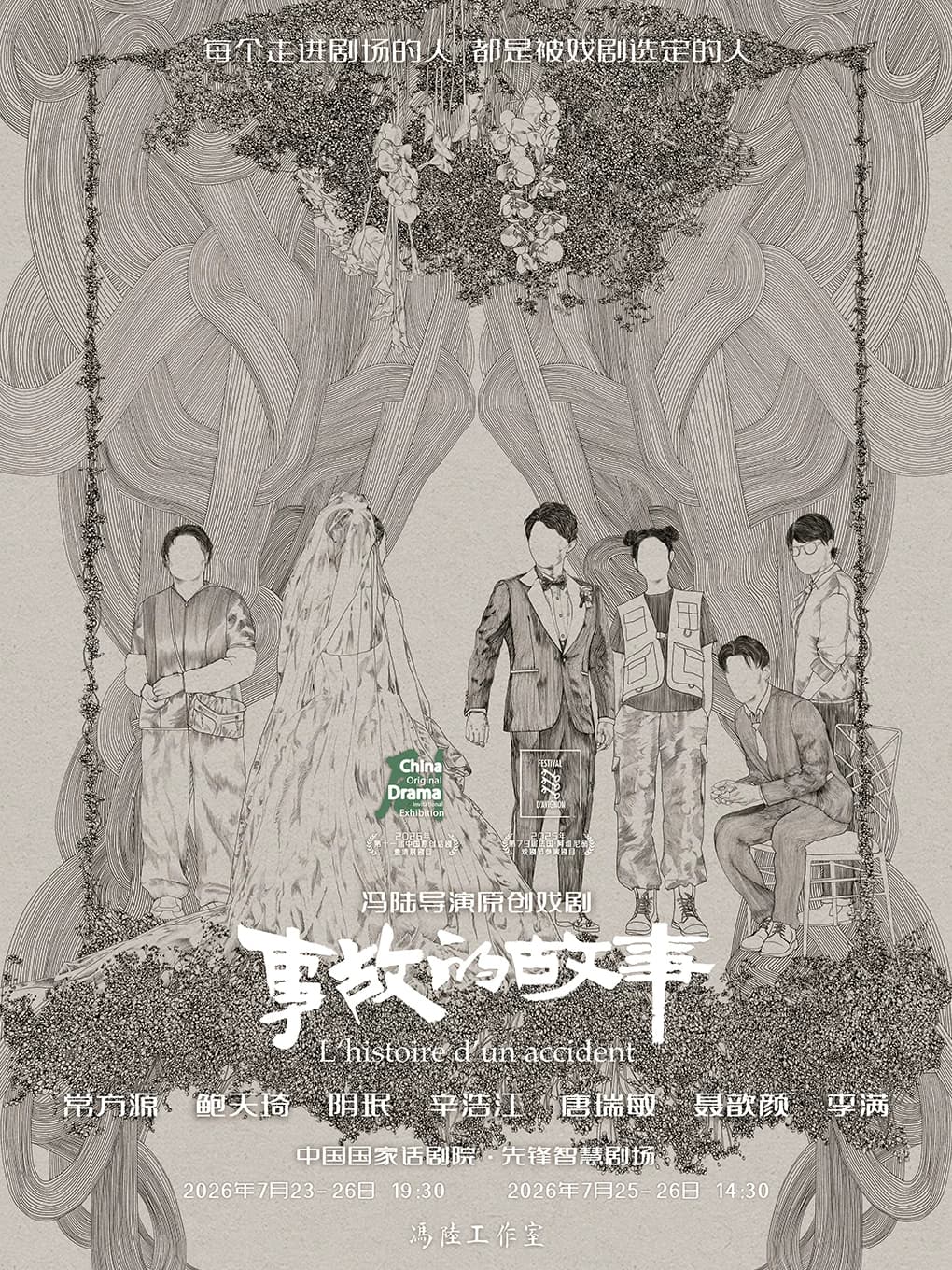 第十一届中国原创话剧邀请展 话剧《事故的故事》