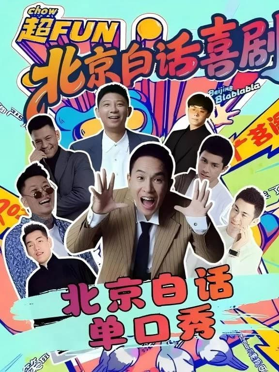 7月 25 日 陈印泉亲选·盲盒脱口秀|北京白话喜剧|广茗阁