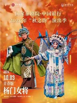 国家京剧院·中国银行2026年“秋之韵”演出季京剧青春版《杨门女将》