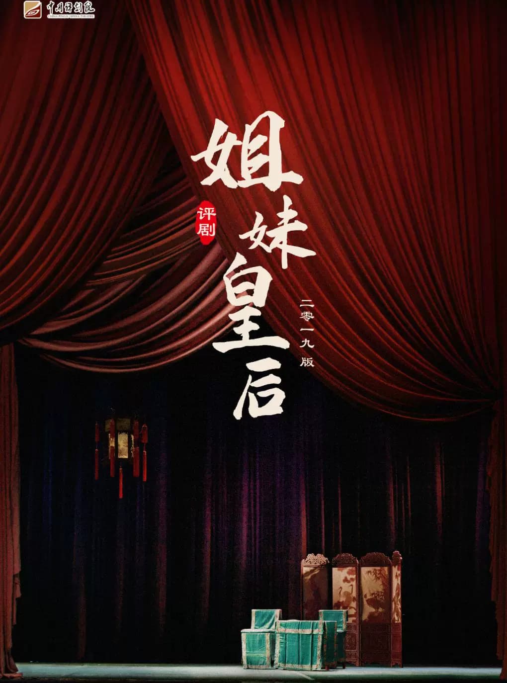 吉祥大戏院12月1日 评剧《姐妹皇后》下吉祥绽放中国评剧院经典剧目展演