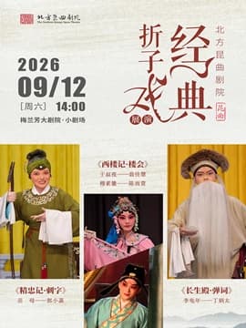 北方昆曲剧院经典折子戏展演《精忠记·刺字》《西楼记·楼会》《长生殿·弹词》