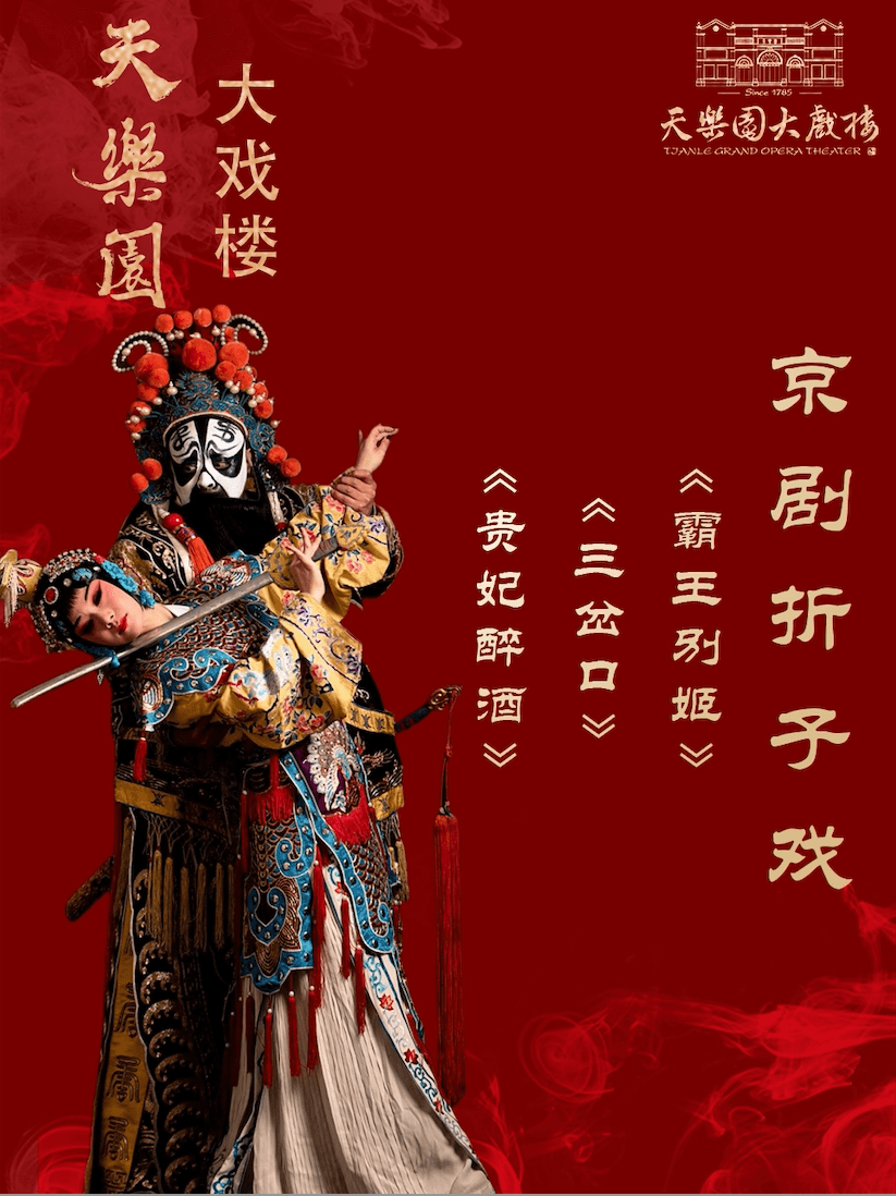 国粹名剧折子戏:《贵妃醉酒》、《三岔口》、《霸王别姬》