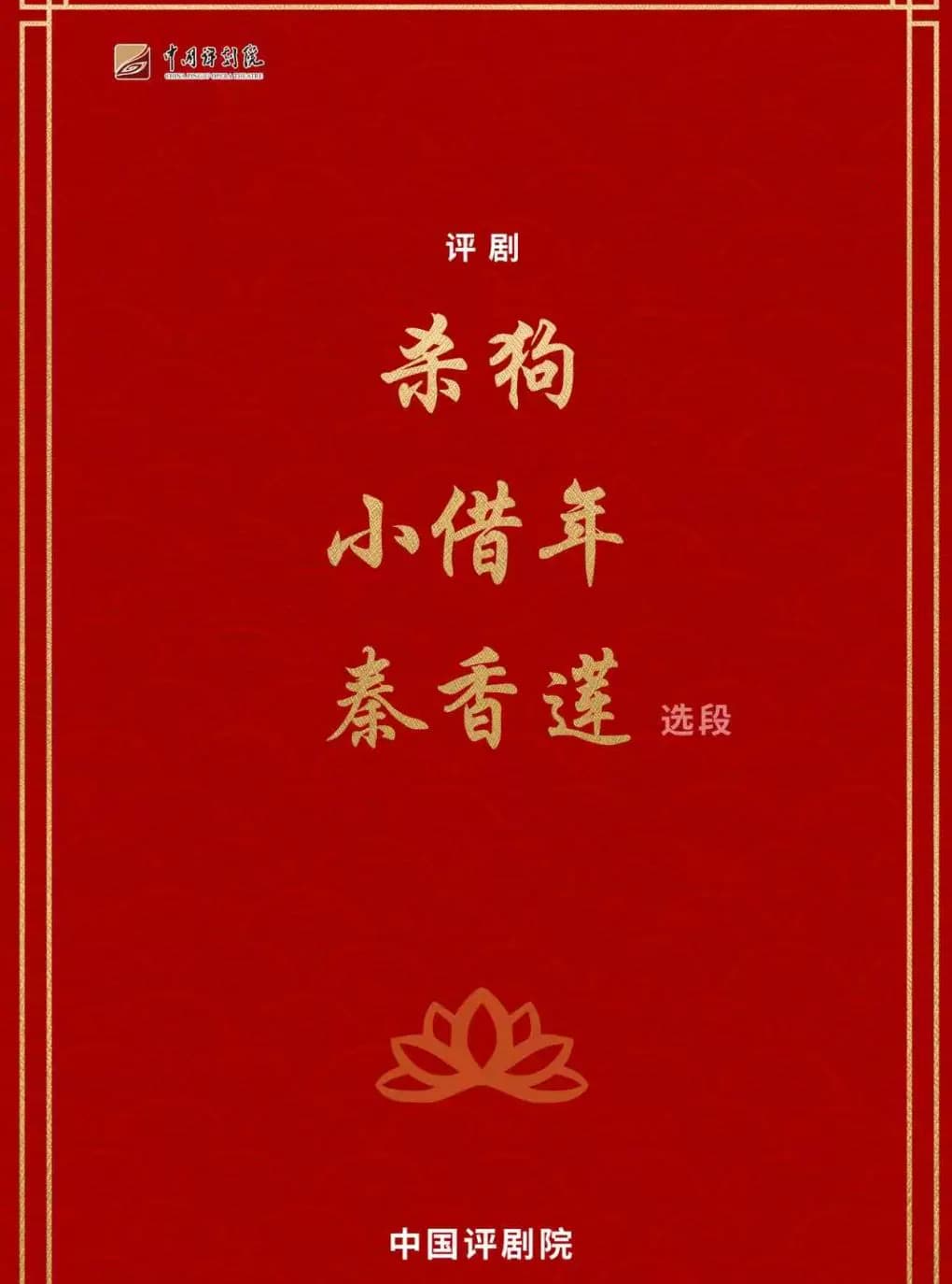 吉祥大戏院12月16日 评剧《折子戏》吉祥绽放中国评剧院经典剧目展演