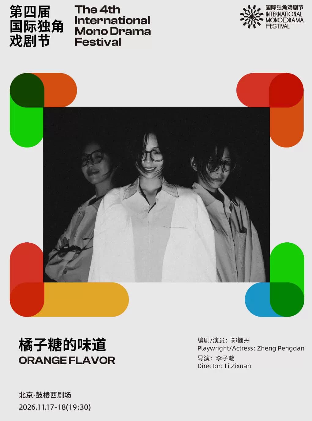 《橘子糖的味道》|第四届国际独角戏剧节·邀演剧目