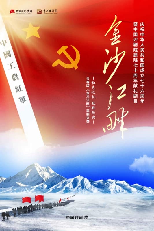 中国评剧院 评剧《金沙江畔》
