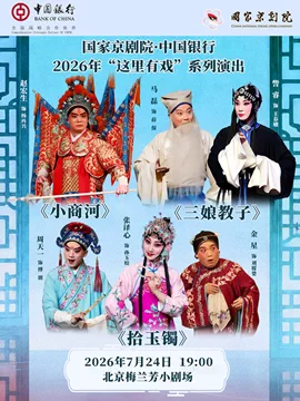 国家京剧院·中国银行“这里有戏”折子戏专场《小商河》《三娘教子》《拾玉镯》