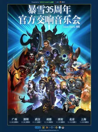 暴雪35周年官方游戏交响音乐会(Jason Hayes领衔)北京站