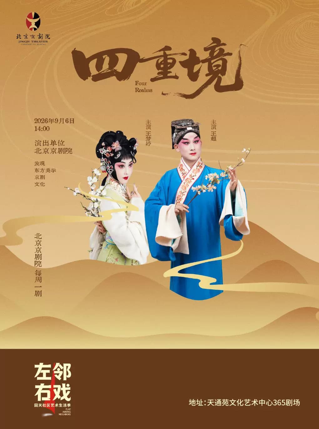【北京京剧院】《四重境》——左邻右戏回天社区艺术生活季国粹单元剧目