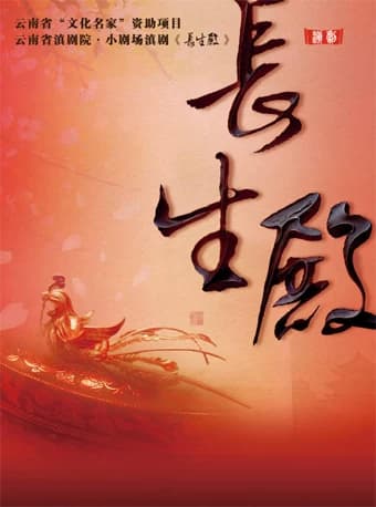 2026当代小剧场戏曲邀请展演季·展演剧目 滇剧《长生殿》