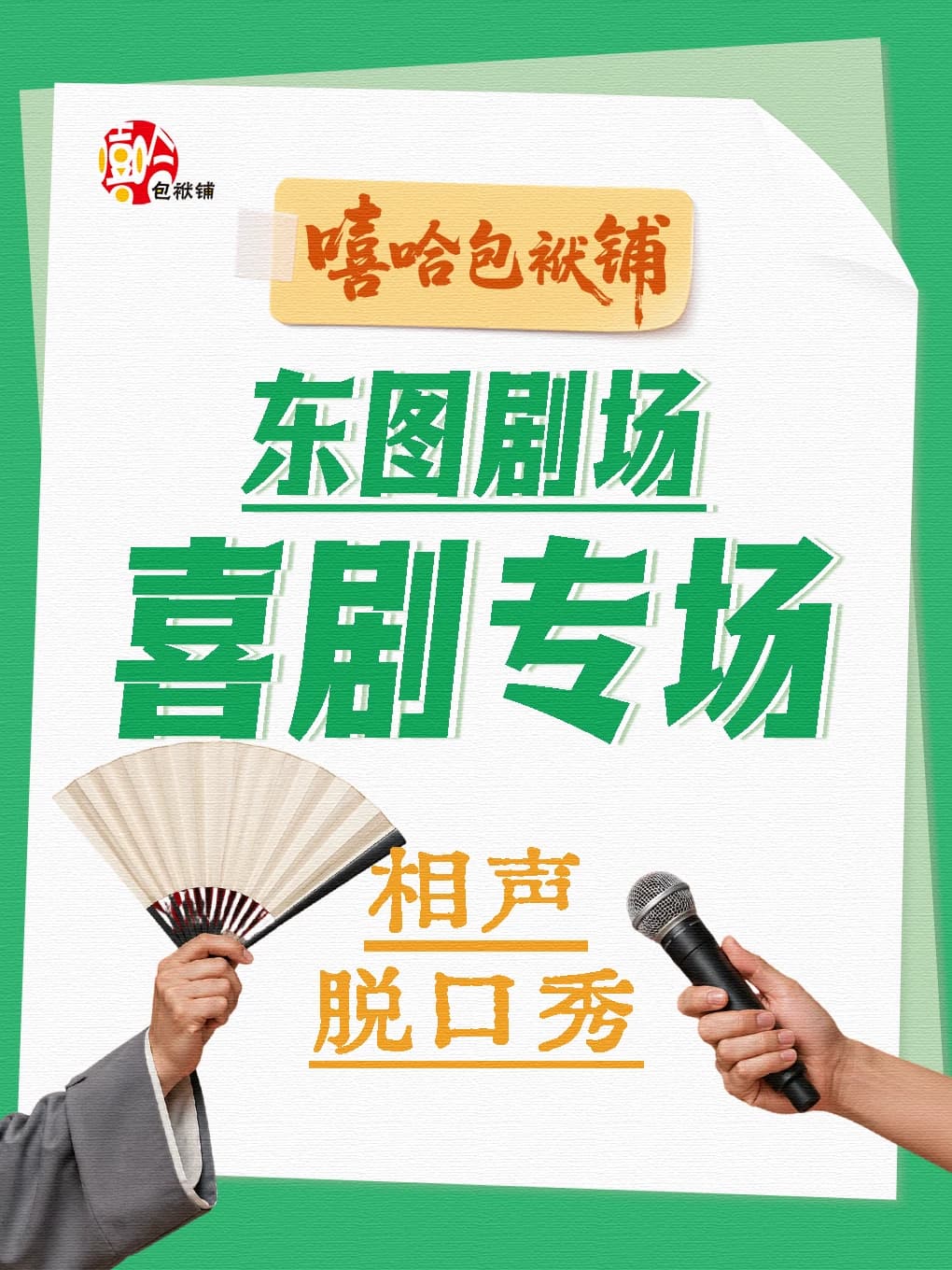 爆笑喜剧大会《嘻哈包袱铺》