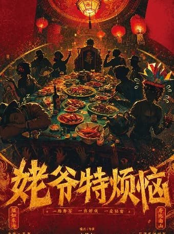 综艺同款 |《阴差阳错之姥爷特烦恼》|豪华阵容沉浸式局中剧中局|上帝视角