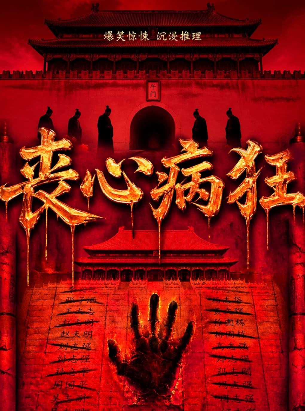 【高口碑】北京喜人爆笑喜剧 |《丧心病狂》|经典戏剧之作|细节层层反转