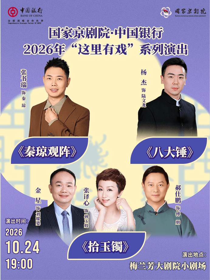 国家京剧院·中国银行2026年“这里有戏”系列演出《秦琼观阵》《八大锤》《拾玉镯》
