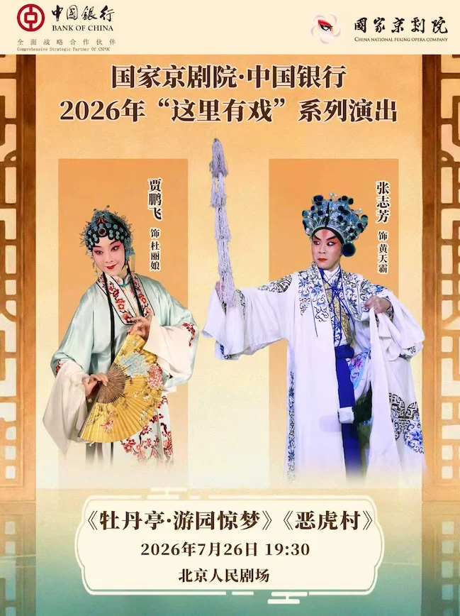 国家京剧院·中国银行“这里有戏” 京剧折子戏《牡丹亭·游园惊梦》《恶虎村》