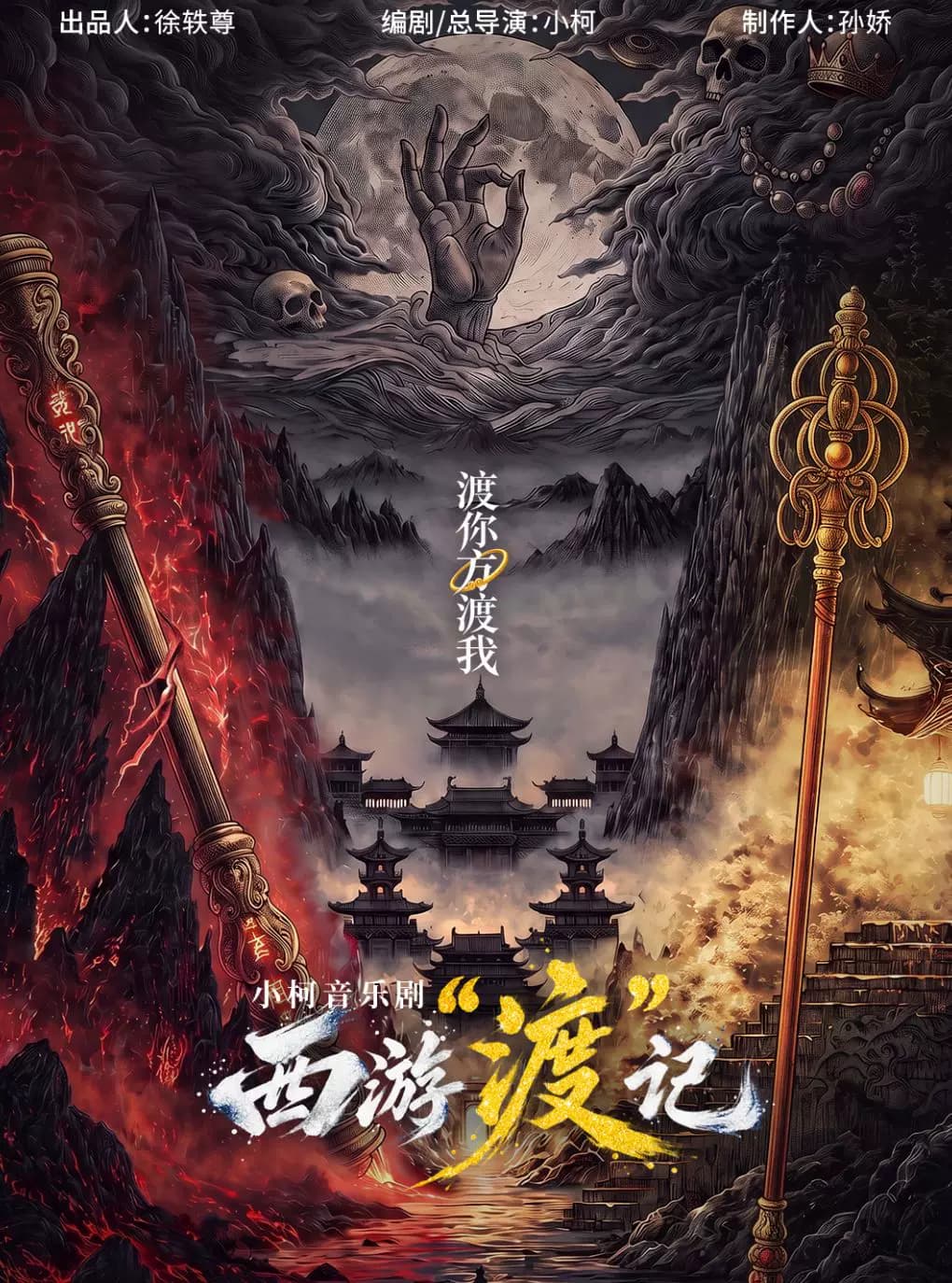 北京文化艺术基金2025年度资助项目小柯音乐剧《西游“渡”记》