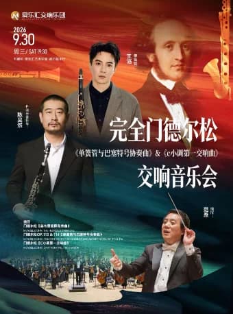 「完全门德尔松」——《单簧管与巴塞特单簧管协奏曲》&《c小调第一交响曲》音乐会