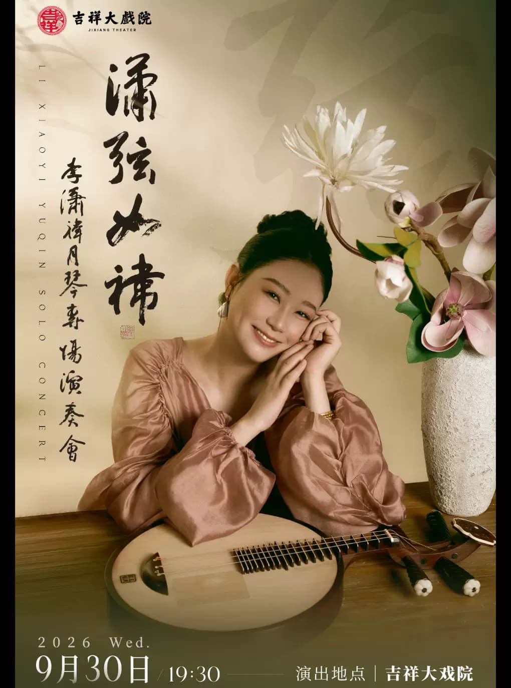 【8折特惠】吉祥大戏院9月30日潇弦如祎—李潇祎月琴专场演奏会