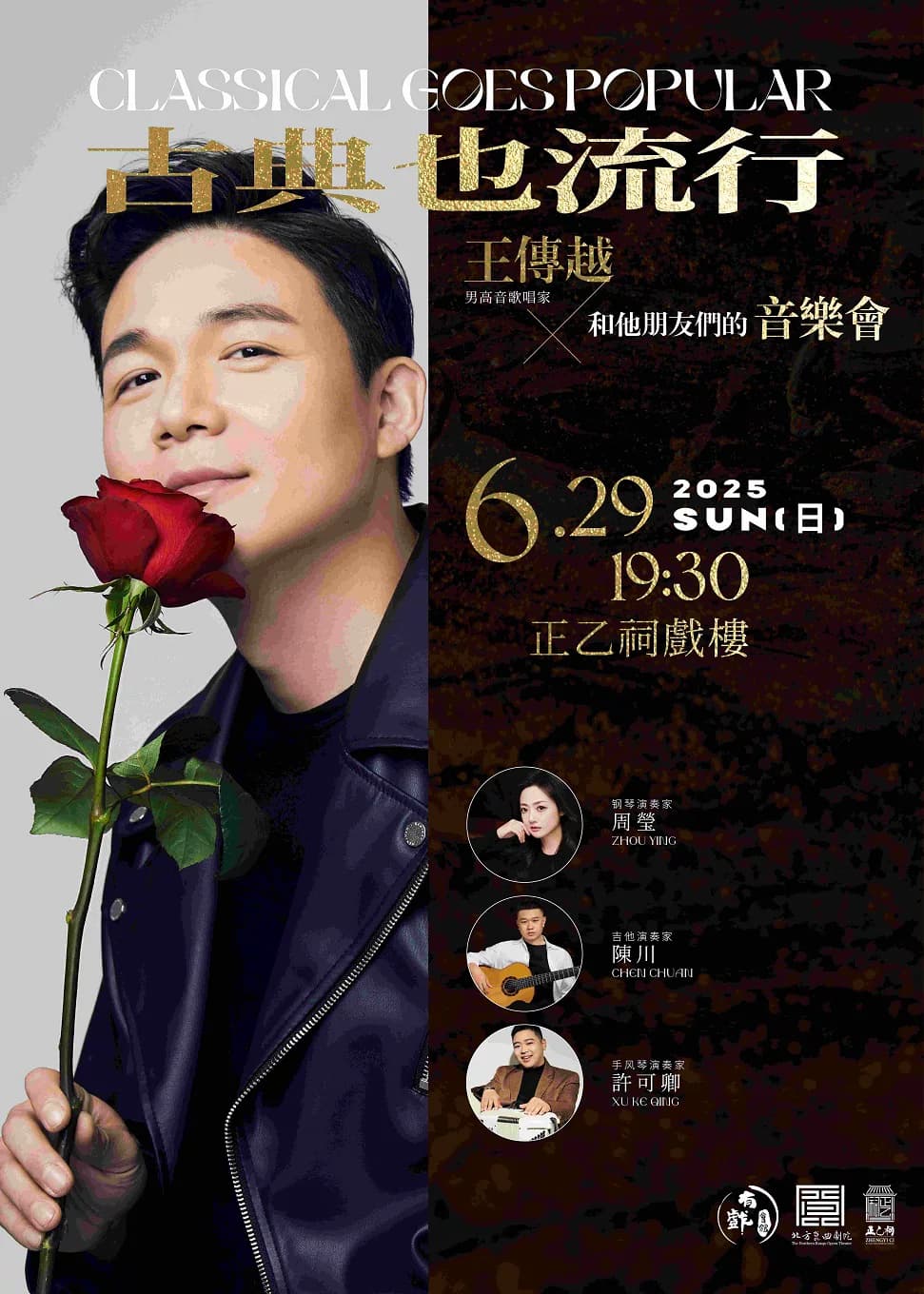 《古典也流行》王传越和他朋友们的音乐会